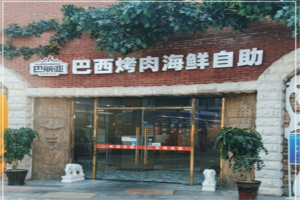巴丽亚巴西烤肉自助餐厅