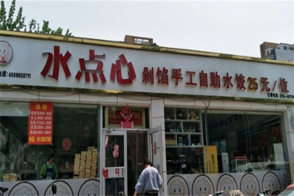 水点心水饺