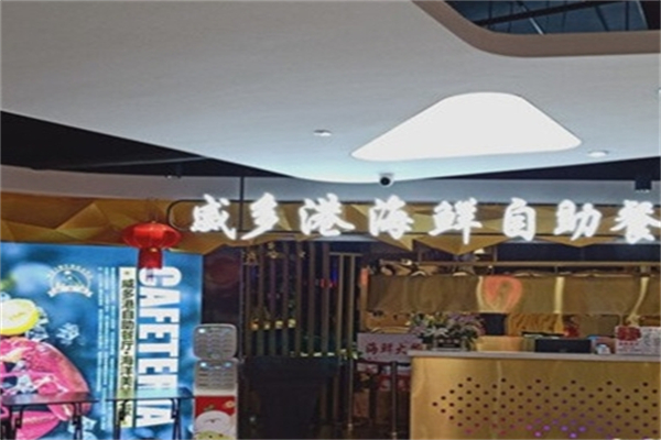 威多港海鲜·烤肉自助餐厅