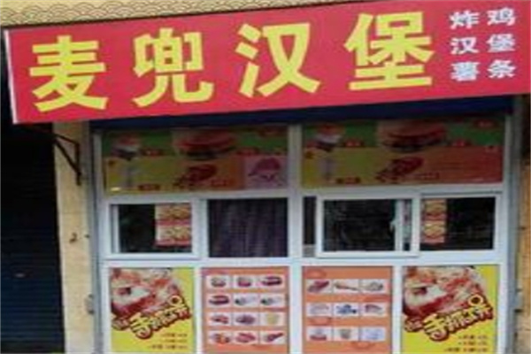 麦兜汉堡