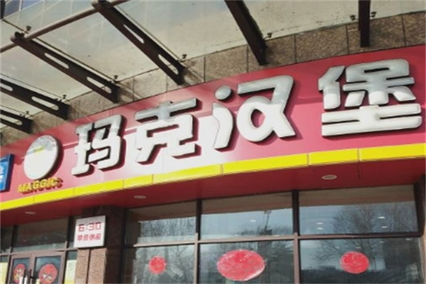 玛克汉堡王加盟 玛克汉堡王加盟