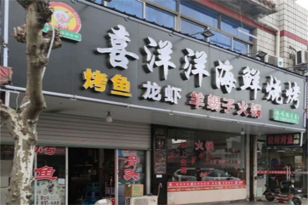 喜洋洋烤肉