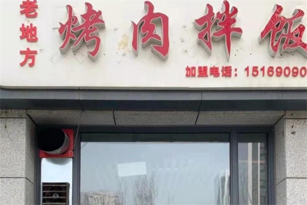老地方烤肉拌饭