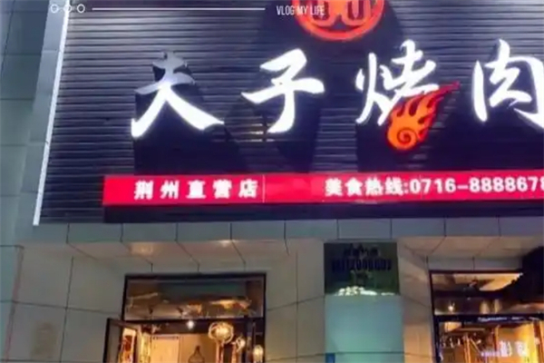 夫子烤肉