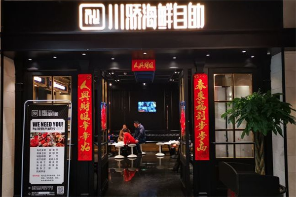 川娇自助火锅