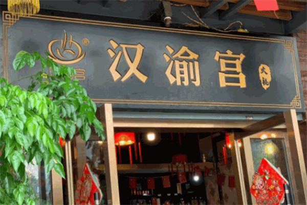 汉渝宫火锅 汉渝宫火锅