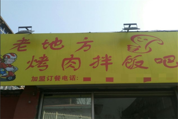老地方烤肉拌饭