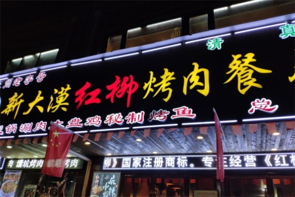 新大漠红柳烤肉餐厅 新大漠红柳烤肉餐厅