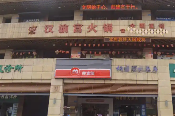 汉渝宫火锅 汉渝宫火锅