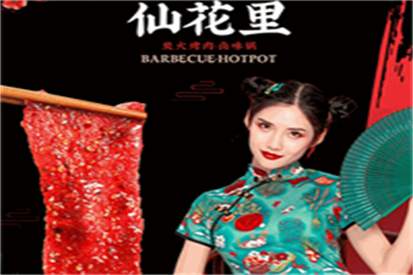 仙花里炭火烤肉