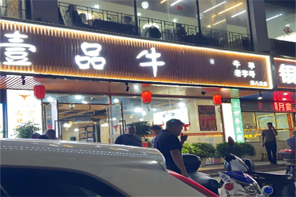 一品牛炭火烤肉 一品牛炭火烤肉