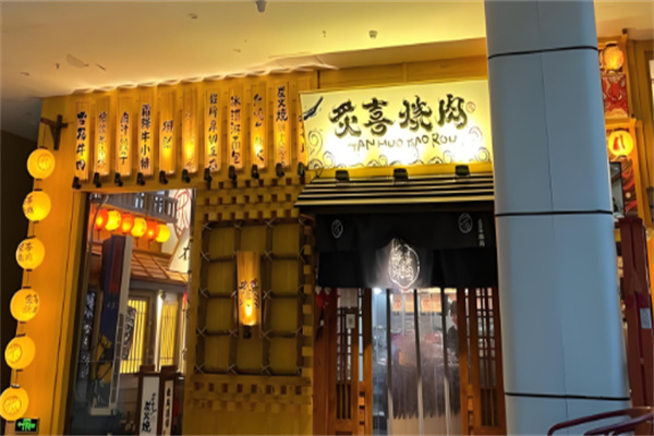 炙喜炭火烤肉