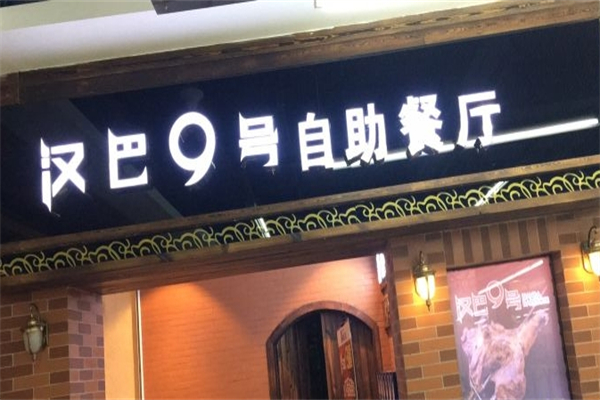 汉巴9号巴西烤肉自助餐厅