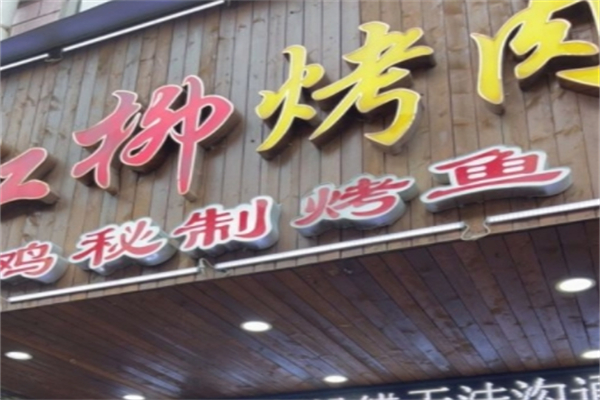 新大漠红柳烤肉餐厅 新大漠红柳烤肉餐厅