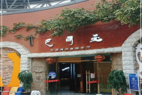 巴丽亚巴西烤肉自助餐厅