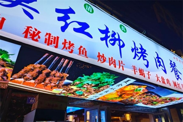 新大漠红柳烤肉餐厅 新大漠红柳烤肉餐厅
