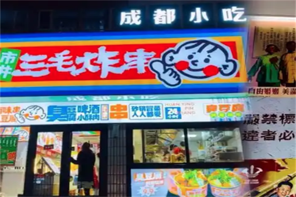 三毛炸串加盟 三毛炸串加盟