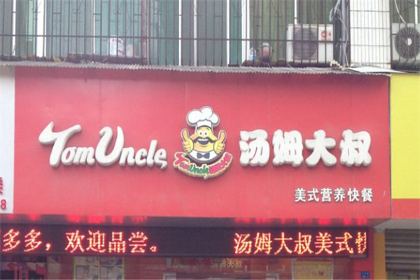 汤姆大叔汉堡 汤姆大叔汉堡