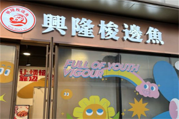 兴隆梭边鱼自助火锅