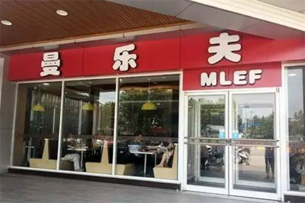 曼乐夫汉堡 曼乐夫汉堡