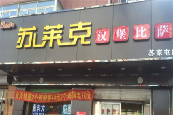 苏莱克汉堡