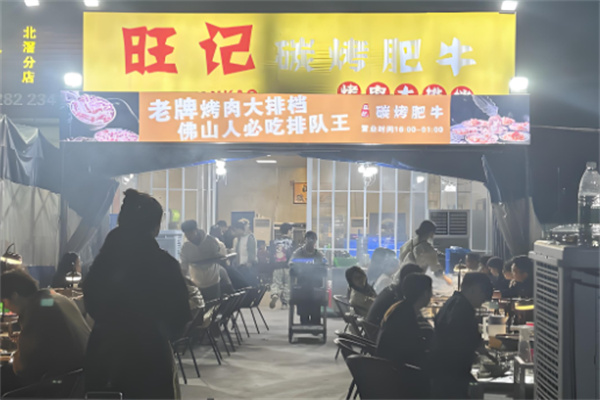 旺记烤肉
