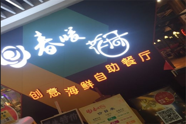 春暖花开海鲜自助火锅烤肉