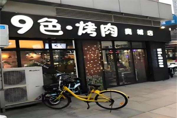 九色烤肉