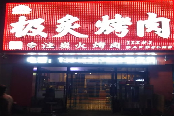 极灸烤肉