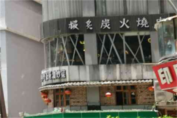 极炙·精致炭火烤肉