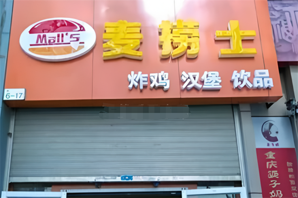 麦捞士汉堡