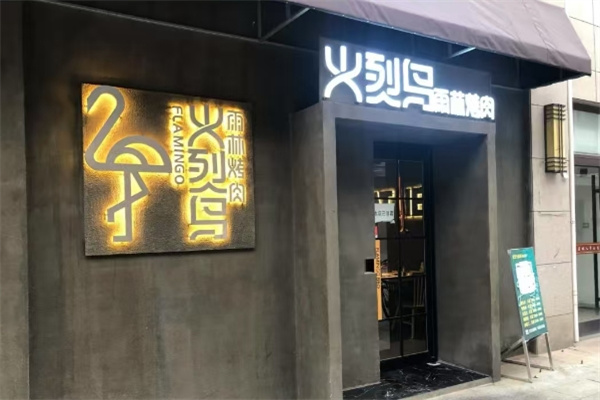 火烈鸟烤肉
