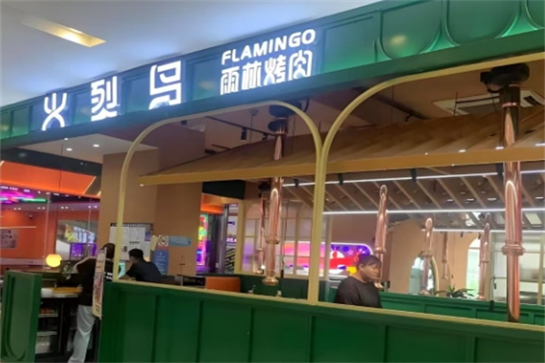 火烈鸟烤肉