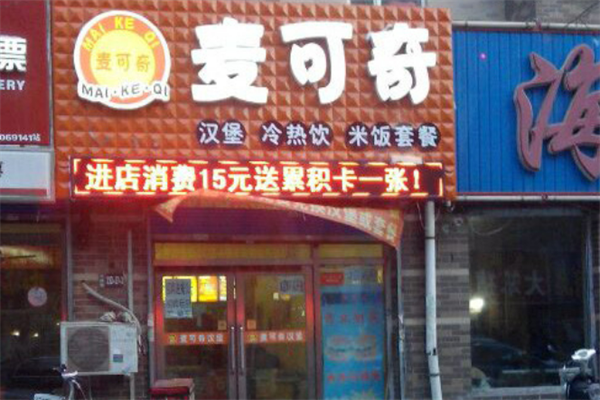 麦可奇炸鸡汉堡