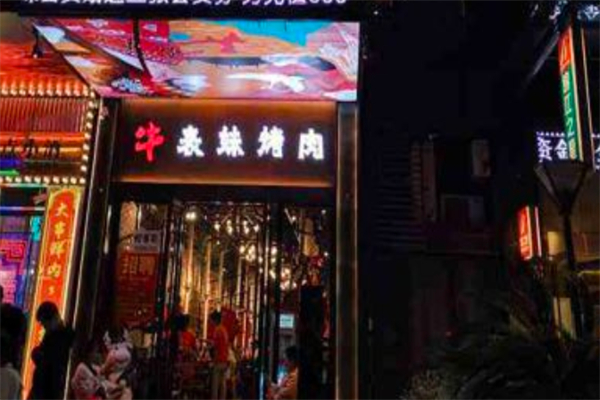牛表妹烤肉