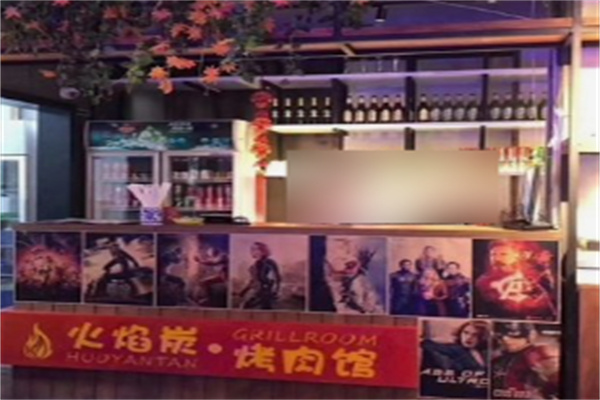 火焰碳烤肉馆