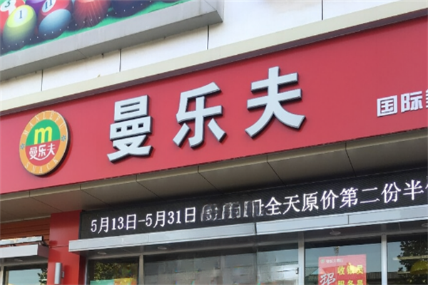 曼乐夫汉堡 曼乐夫汉堡