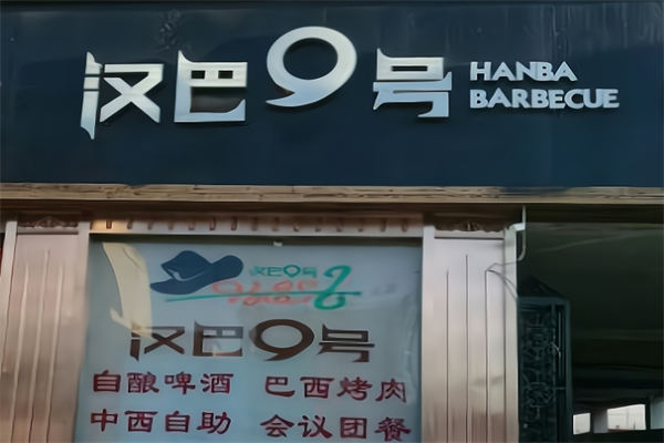 汉巴9号巴西烤肉自助餐厅