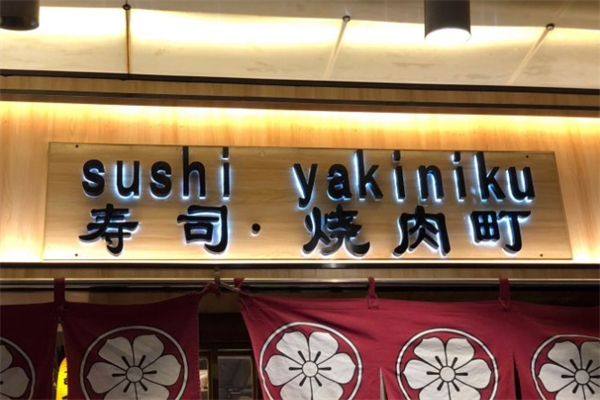 觉岸寿司烤肉町