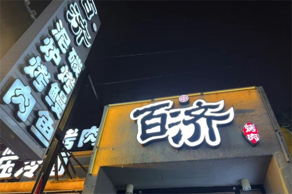 百济泥炉烤肉 百济泥炉烤肉