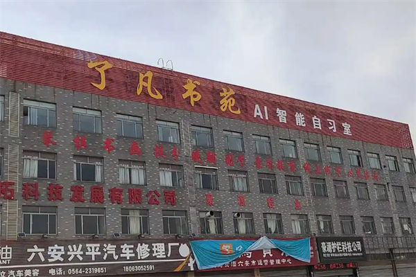 了凡书苑AI自习室