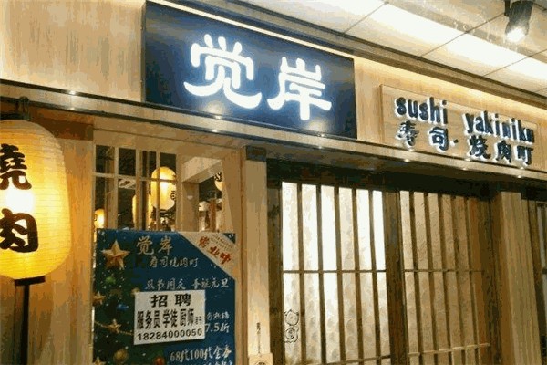 觉岸寿司烤肉町