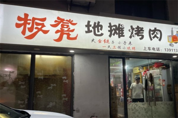 板凳地摊烤肉