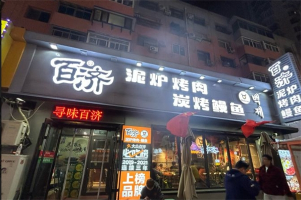 百济泥炉烤肉 百济泥炉烤肉