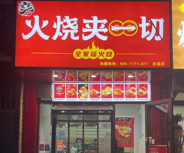 火烧夹一切加盟