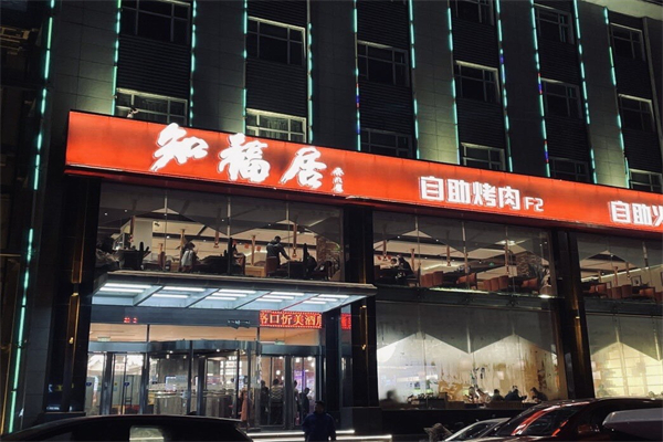 知福居韩式自助烤肉 知福居韩式自助烤肉