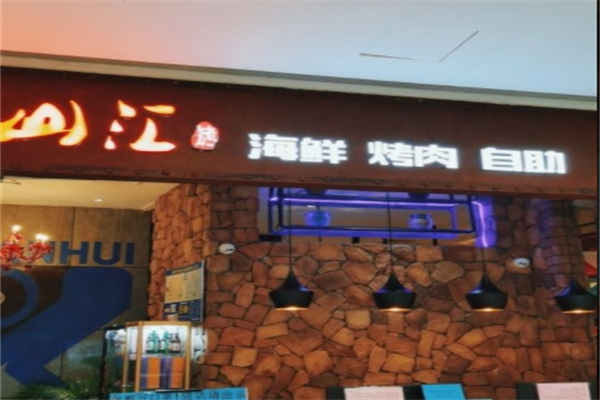 滏山汇海鲜烤肉自助餐厅