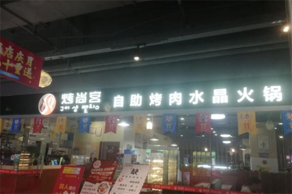 烤尚宫韩式烤肉自助餐厅