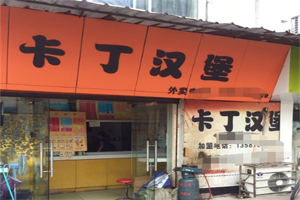 卡丁汉堡