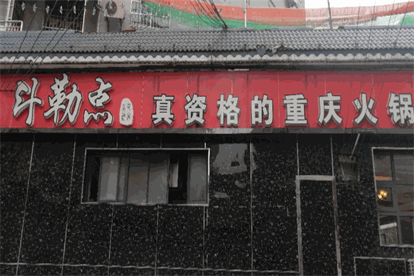 斗勒点重庆火锅